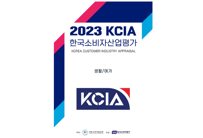2023 KCIA(한국소비자산업평가) 우수 업체 선정